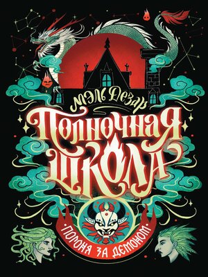 cover image of Полночная школа. Погоня за демоном
